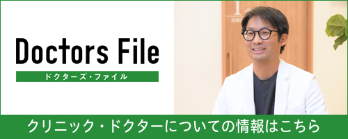 ドクターズファイル クリニック・ドクターについての情報はこちら